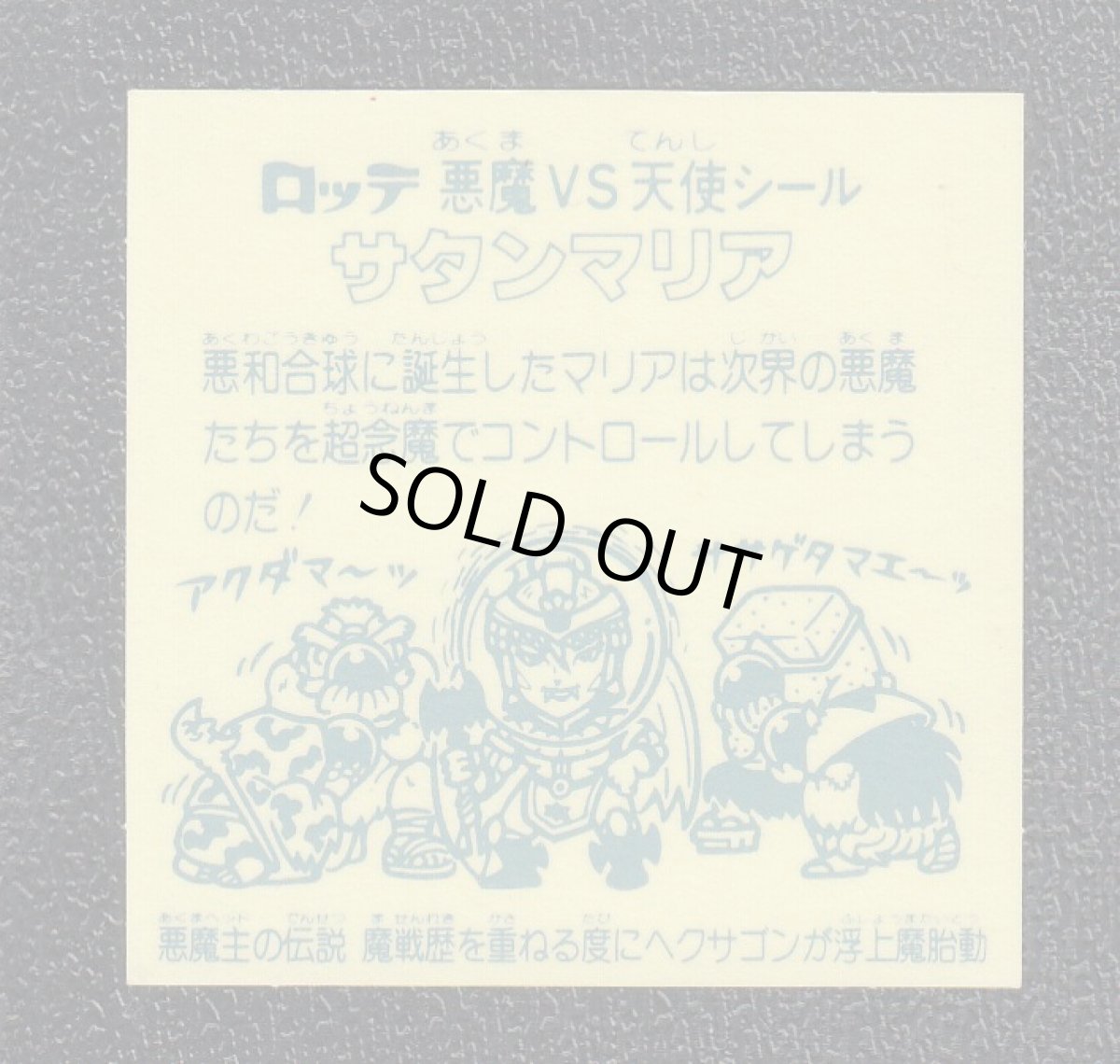 画像2: サタンマリア　魔戦　アイス版　状態【A】 (2)