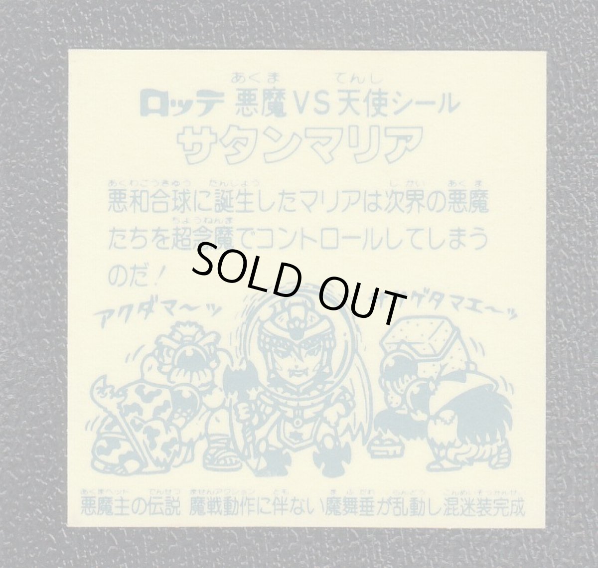 画像2: サタンマリア　魔戦動　アイス版　状態【A】 (2)
