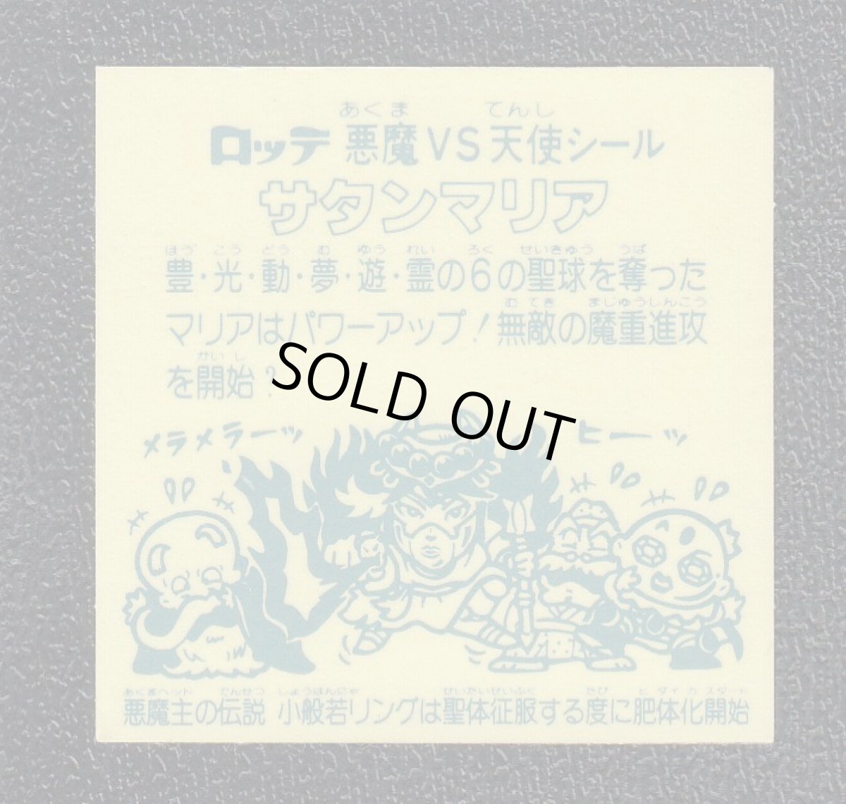 画像2: サタンマリア　小般　アイス版　状態【A】 (2)