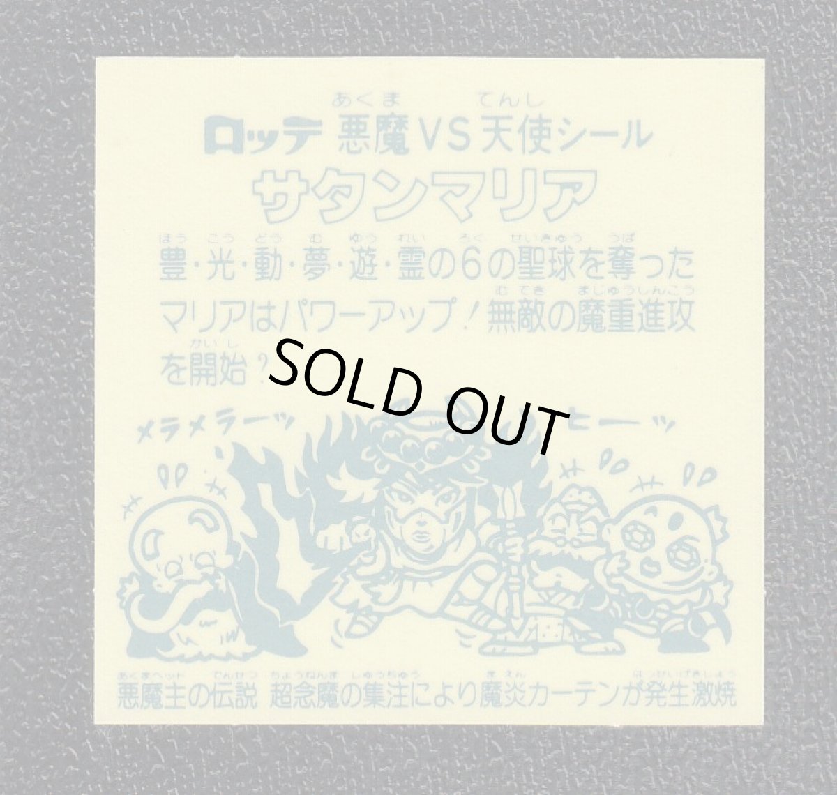 画像2: サタンマリア　超念　アイス版　状態【A】 (2)