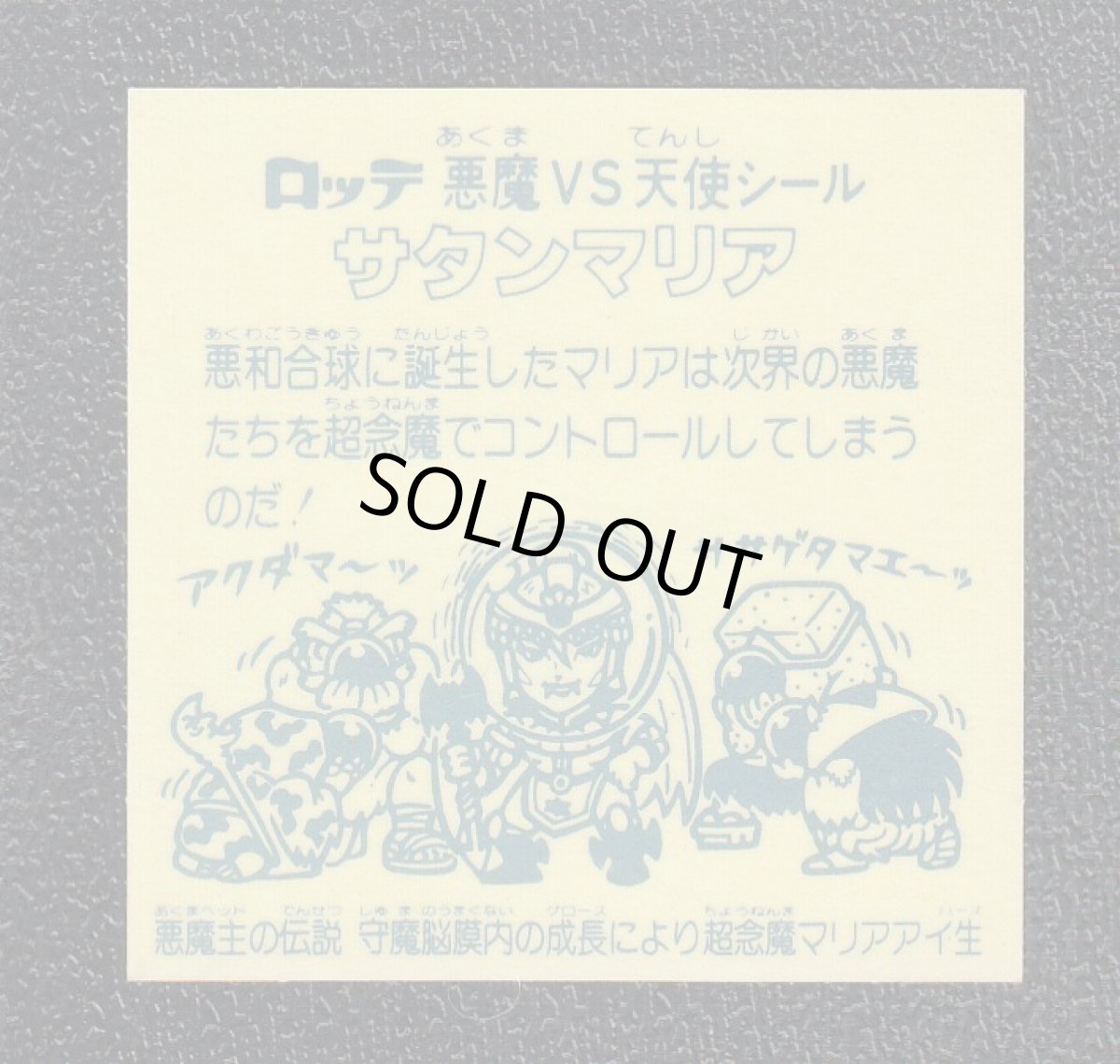 画像2: サタンマリア　守魔　アイス版　状態【A】 (2)