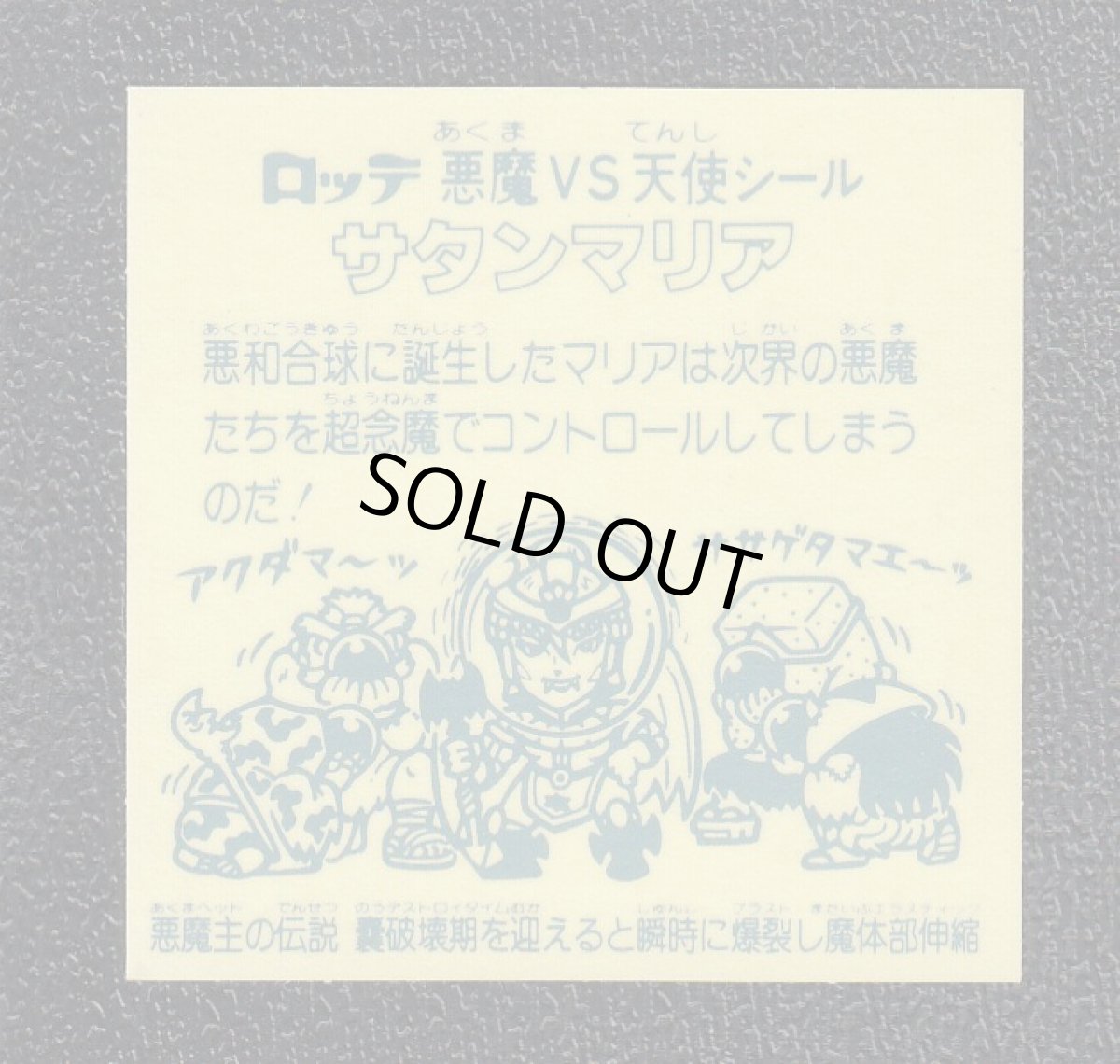 画像2: サタンマリア　嚢破　アイス版　状態【A】 (2)