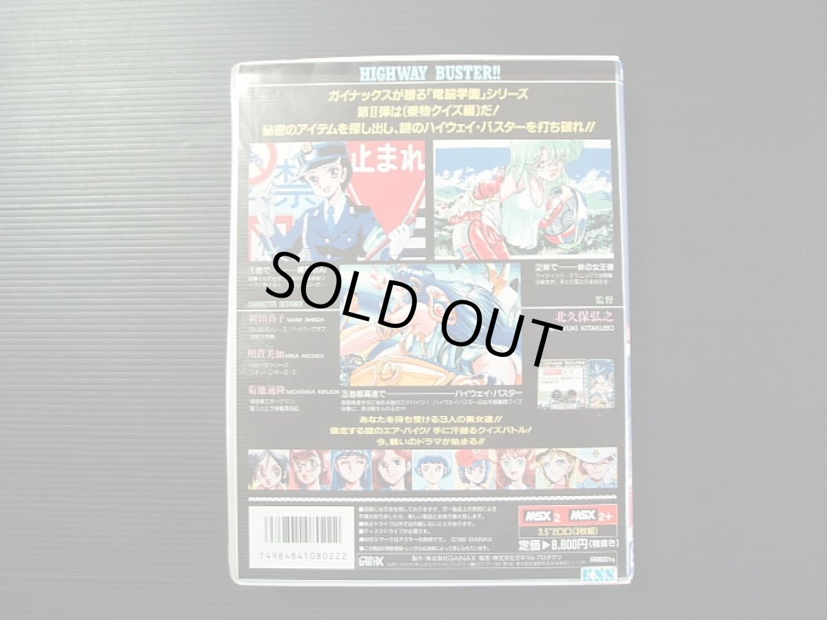画像4: 電脳学園II ハイウェイバスター!! 箱説有 MSX (4)