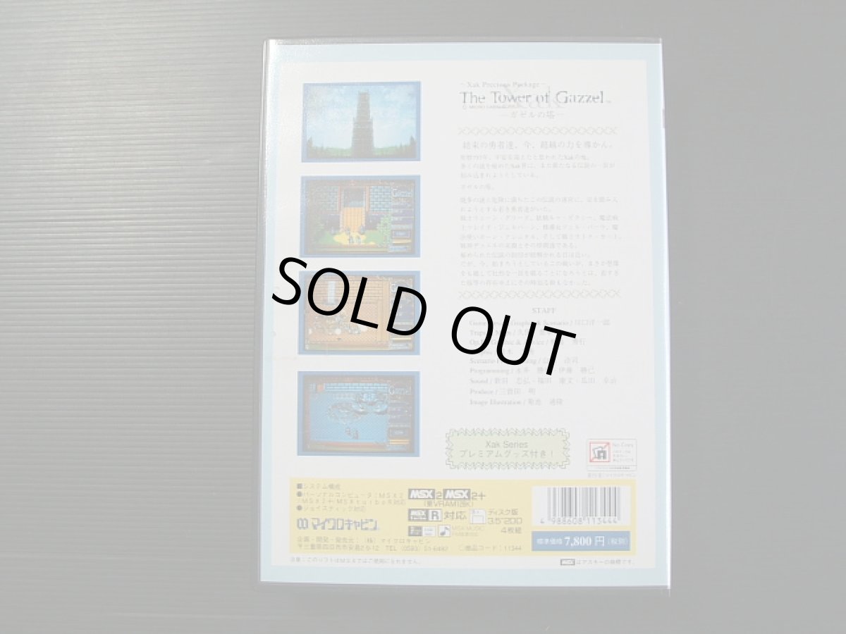 画像4: サーク ガゼルの塔　箱説有　MSX (4)
