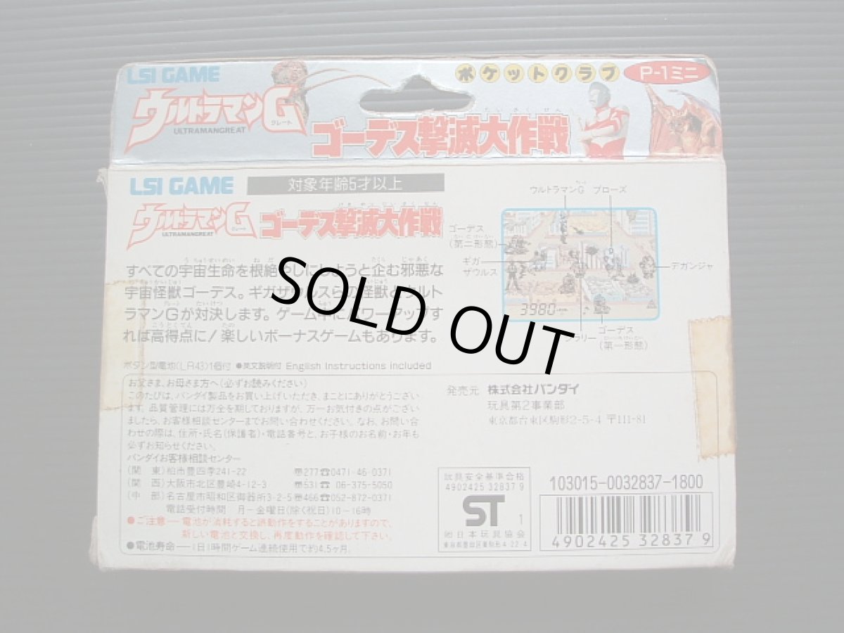 画像2: ウルトラマンG ゴーデス撃滅大作戦 箱説無 ゲームウォッチ (2)