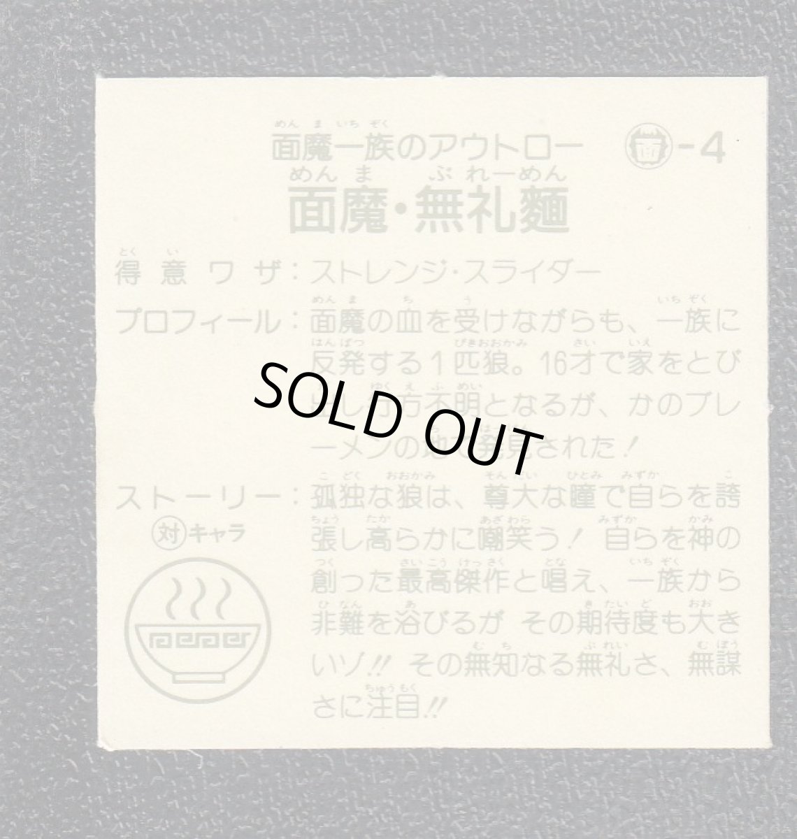 画像2: 面魔・無礼面　6弾　ラーメンばあ (2)