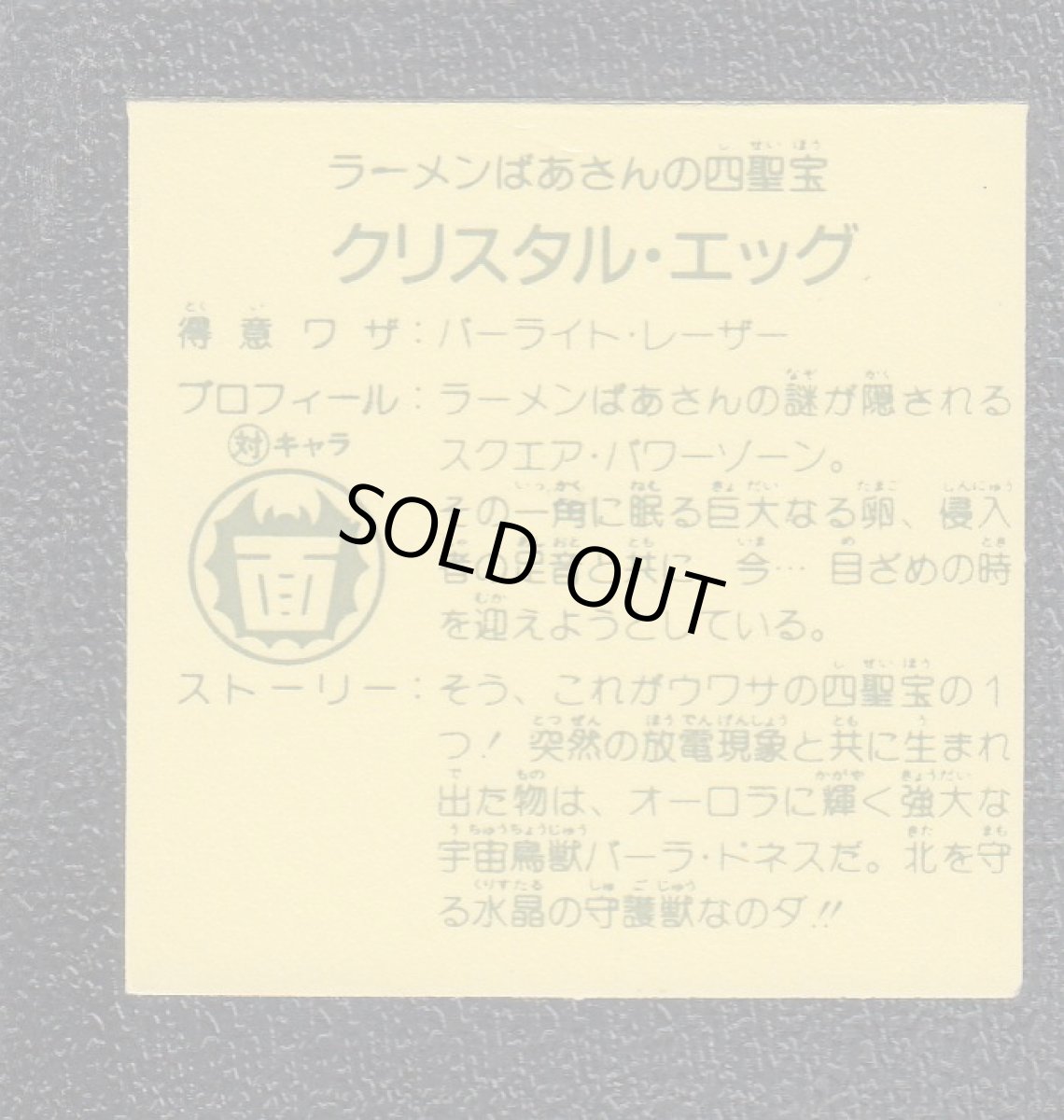 画像2: クリスタル・エッグ　5弾　ラーメンばあ (2)