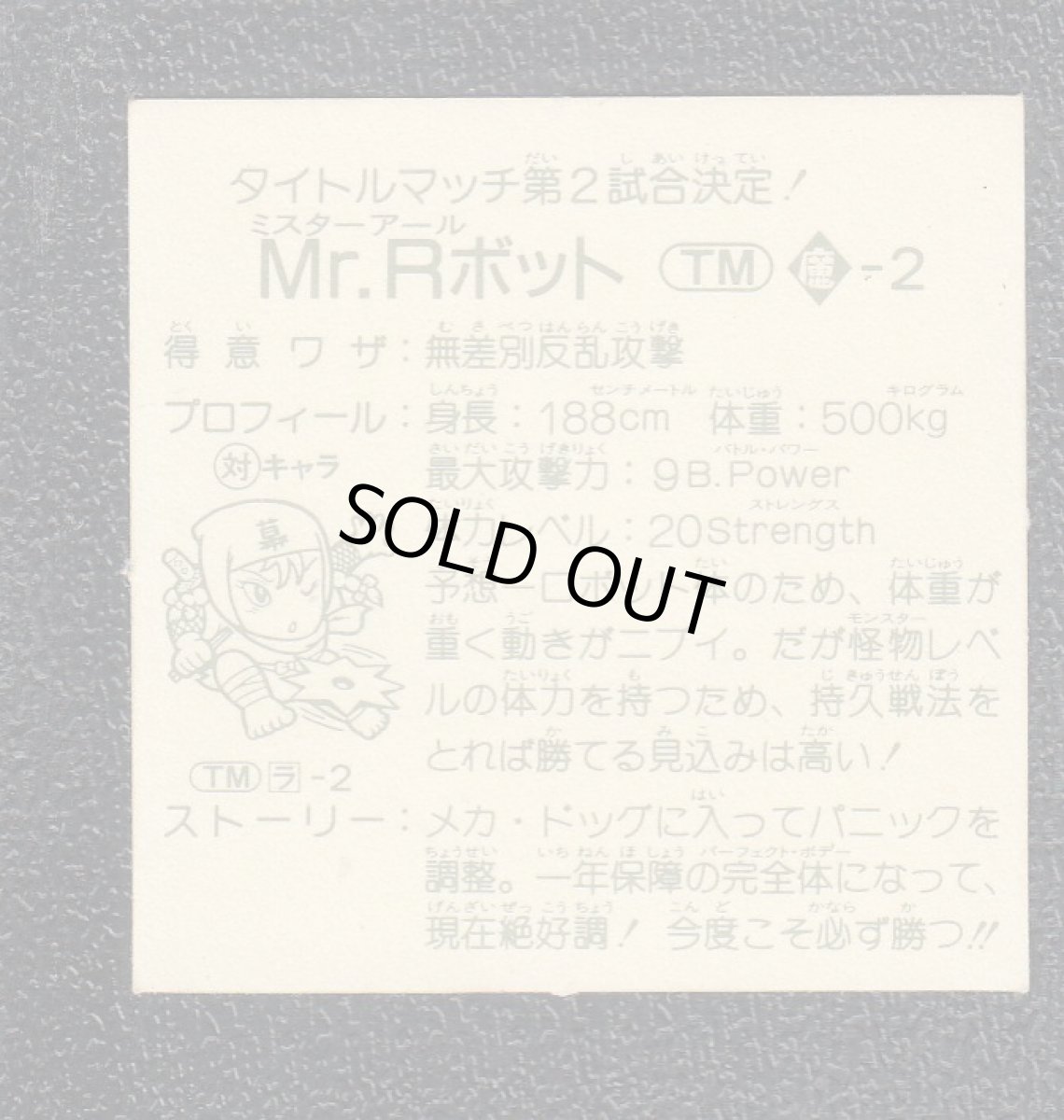 画像2: Mr.Rボット　8弾　ラーメンばあ (2)