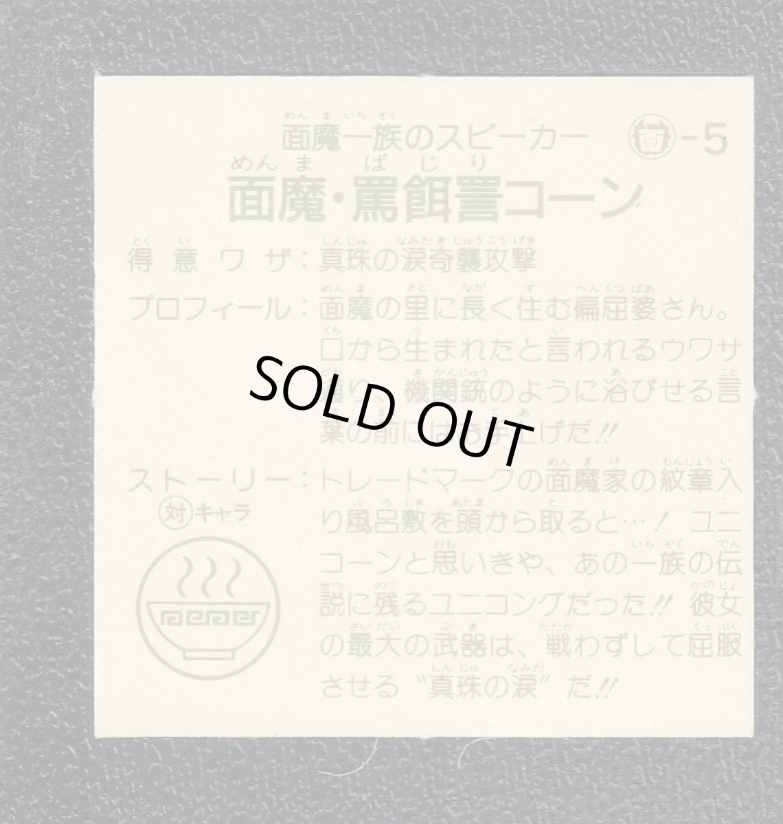 画像2: 面魔・罵餌詈コーン　6弾　ラーメンばあ (2)