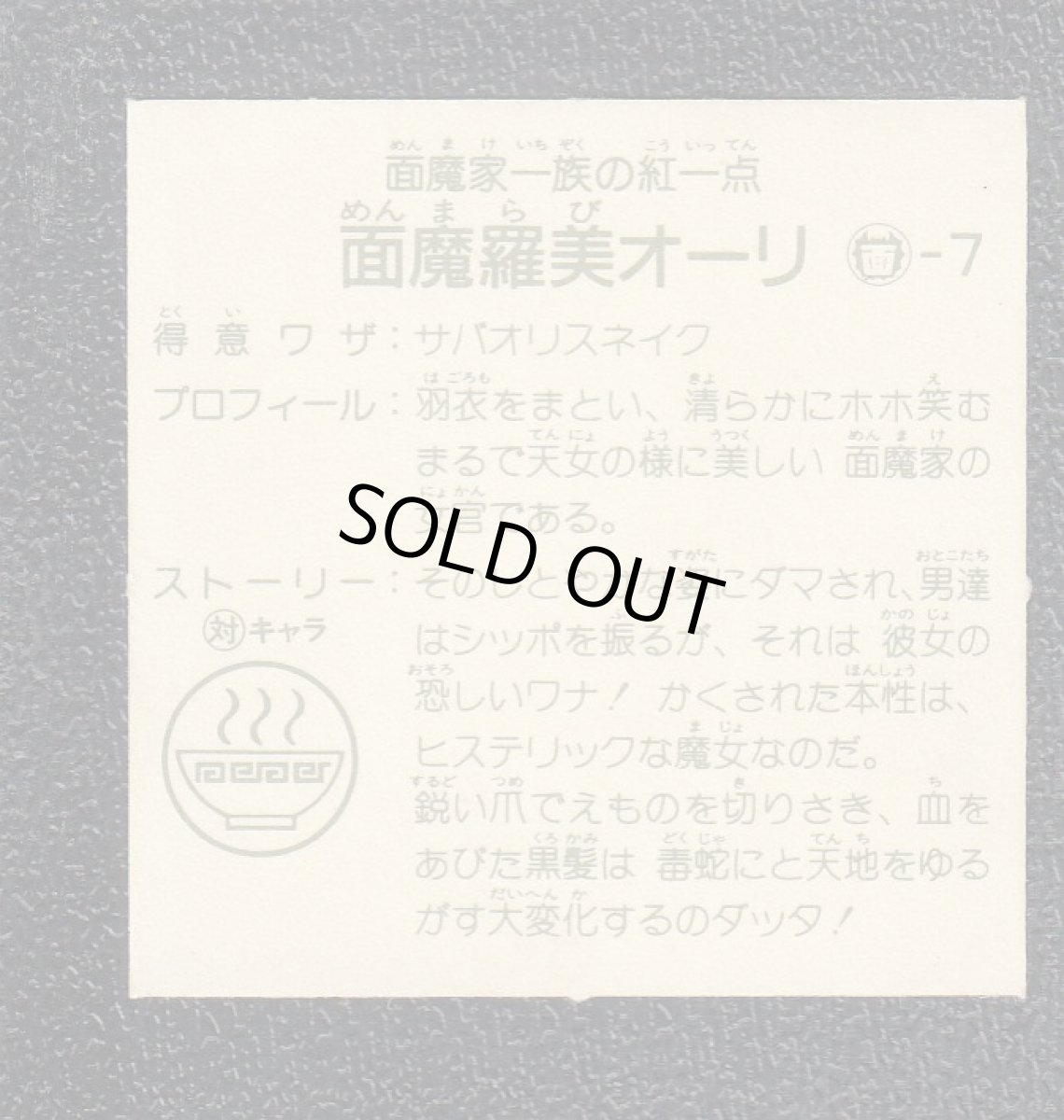 画像2: 面魔羅美オーリ　6弾　ラーメンばあ (2)