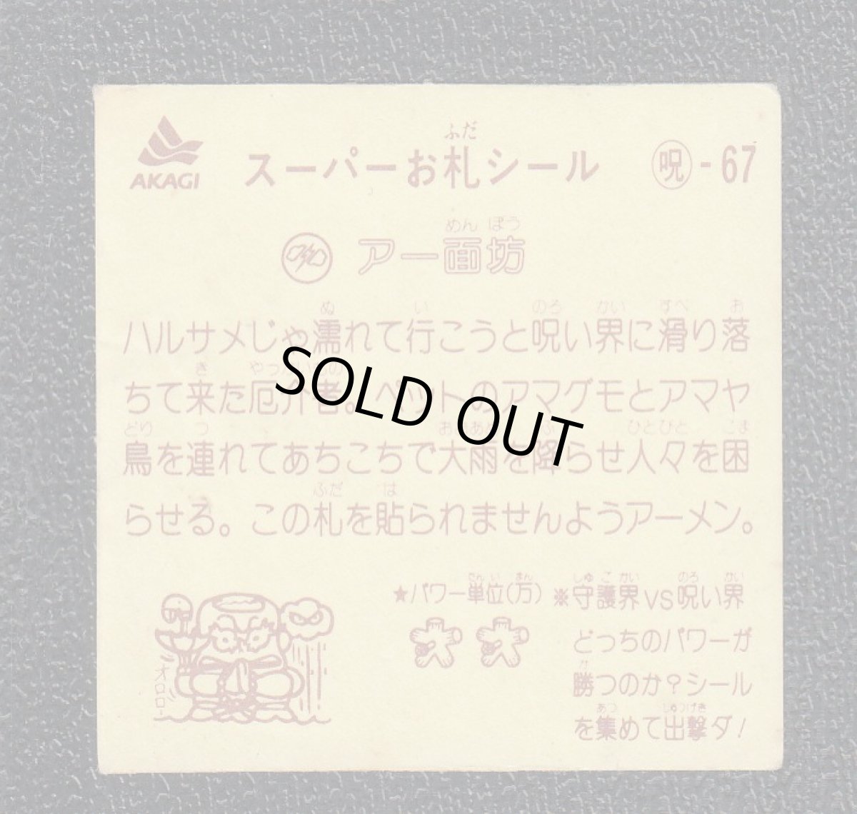 画像2: アー面坊　スーパーお札シール (2)