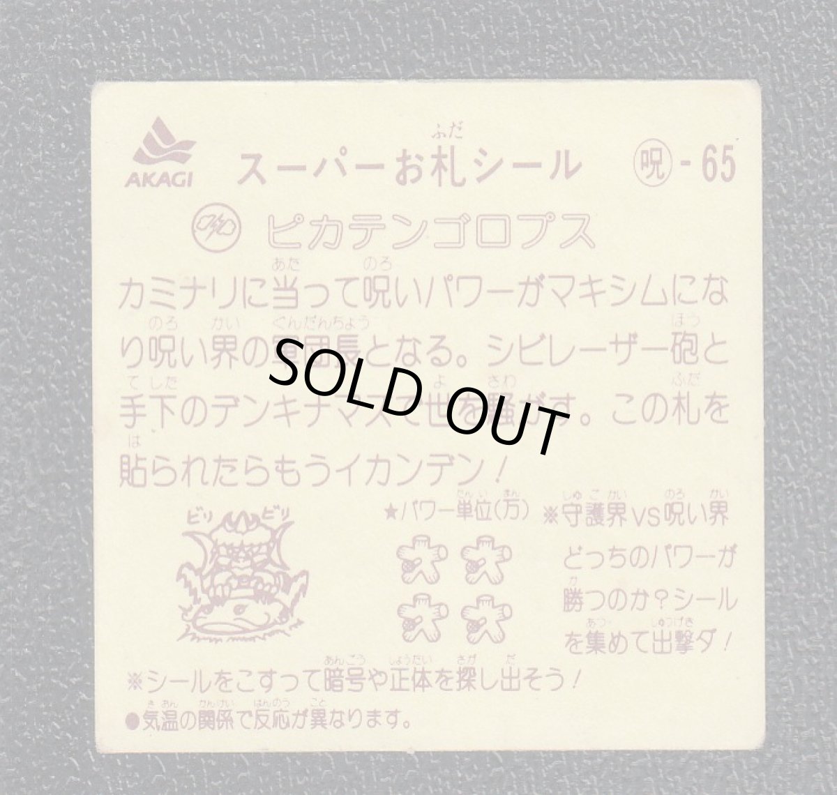 画像2: ピカテンゴロプス　スーパーお札シール (2)