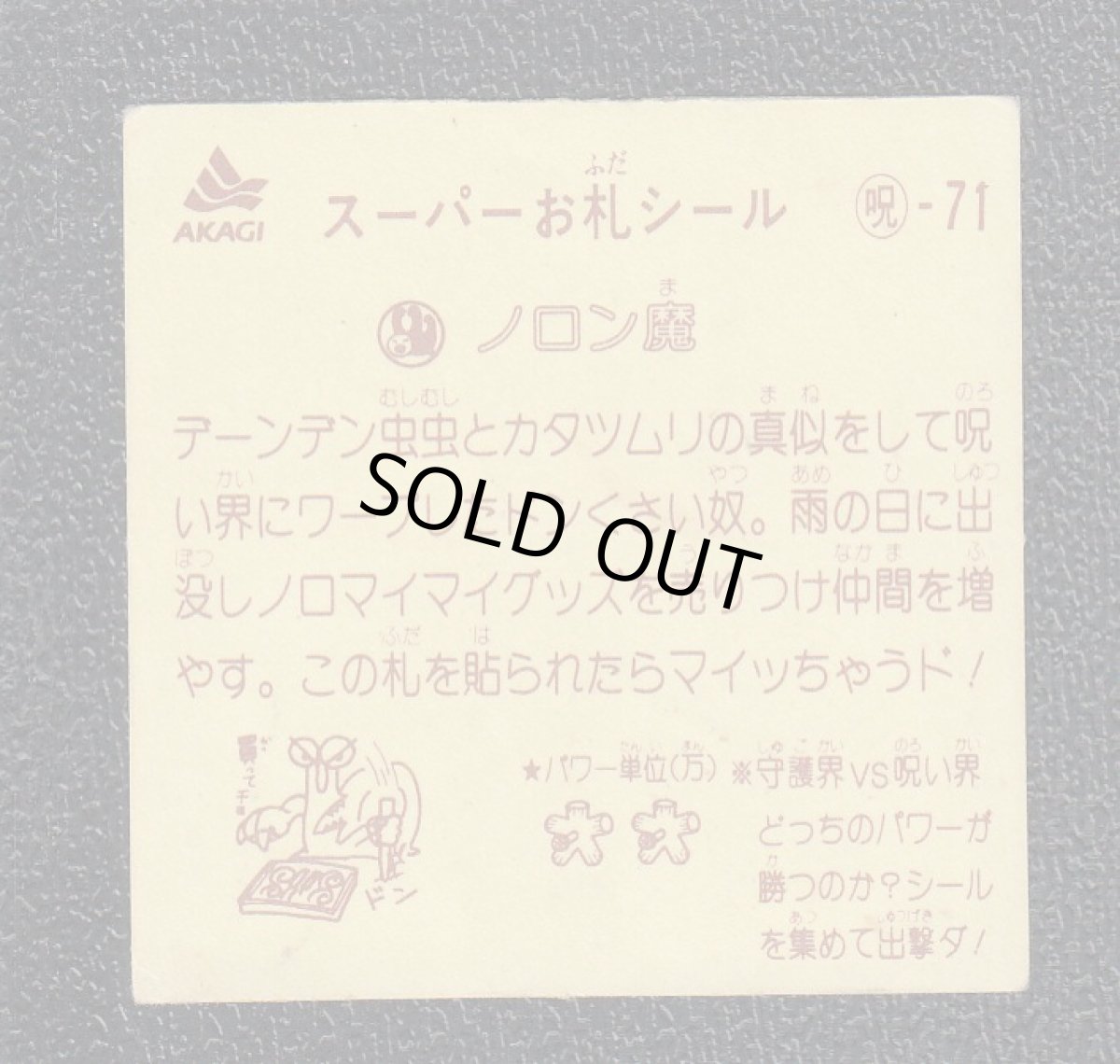 画像2: ノロン魔　スーパーお札シール (2)