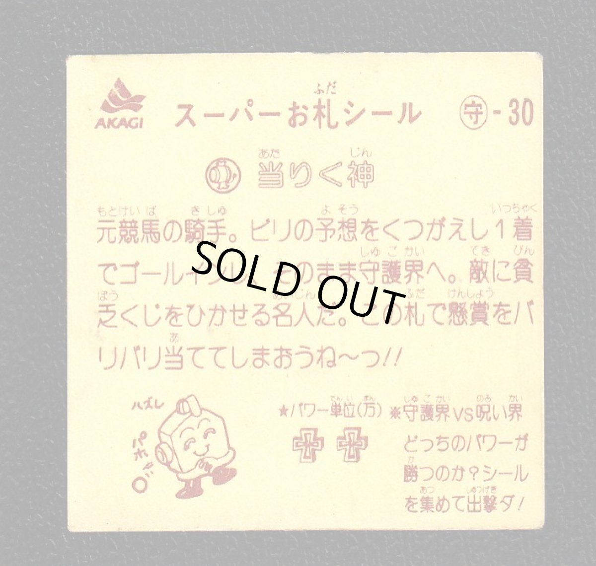 画像2: 当たりく神　スーパーお札シール (2)