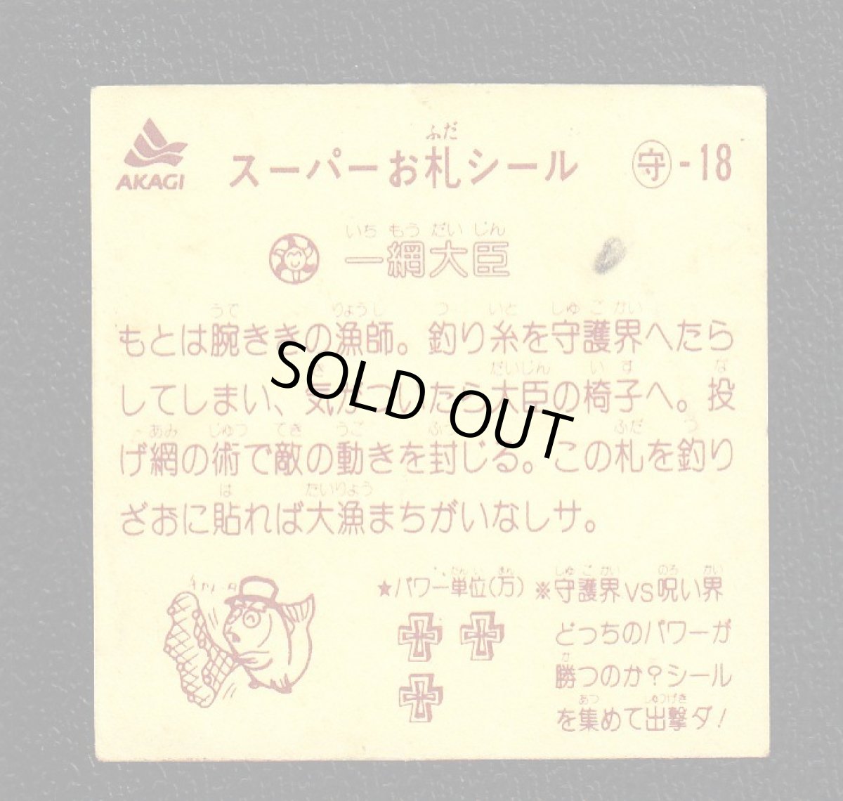 画像2: 一網大臣　スーパーお札シール (2)