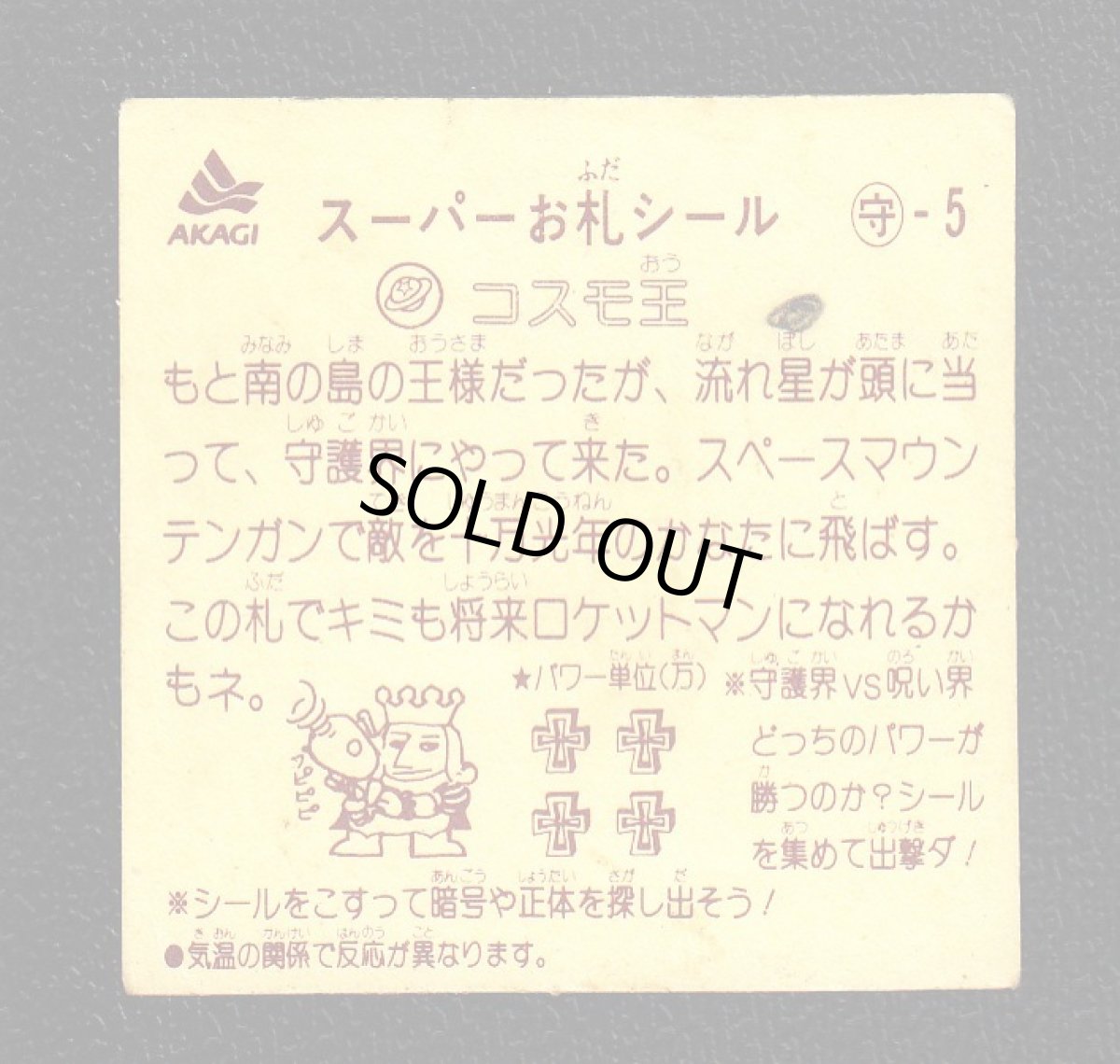 画像2: コスモ王　スーパーお札シール (2)