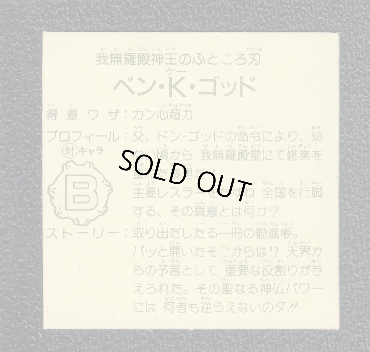 画像2: ベン・K・ゴッド　5弾　ガムラツイスト (2)