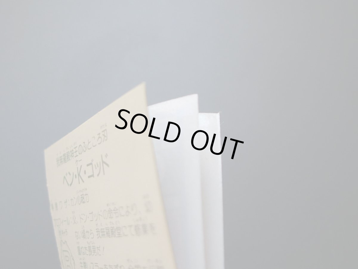 画像6: ベン・K・ゴッド　5弾　ガムラツイスト (6)