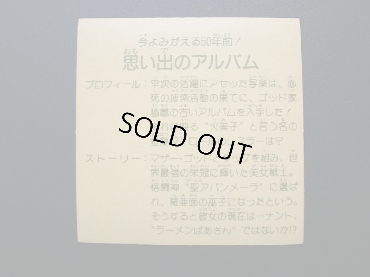 画像4: 思い出のアルバム　7弾　ラーメンばあ (4)