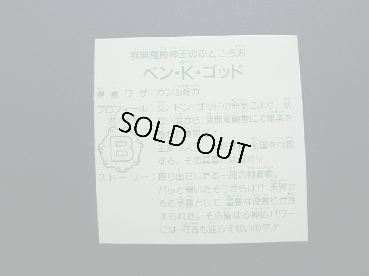 画像5: ベン・K・ゴッド　5弾　ガムラツイスト (5)