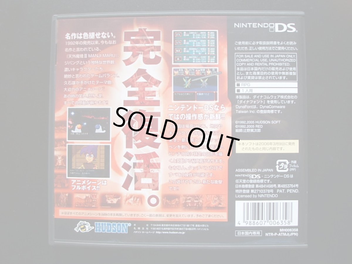 画像3: 天外魔境II MANJIMARU ハドソン・ザ・ベスト　箱説有　ニンテンドーDS　   (3)