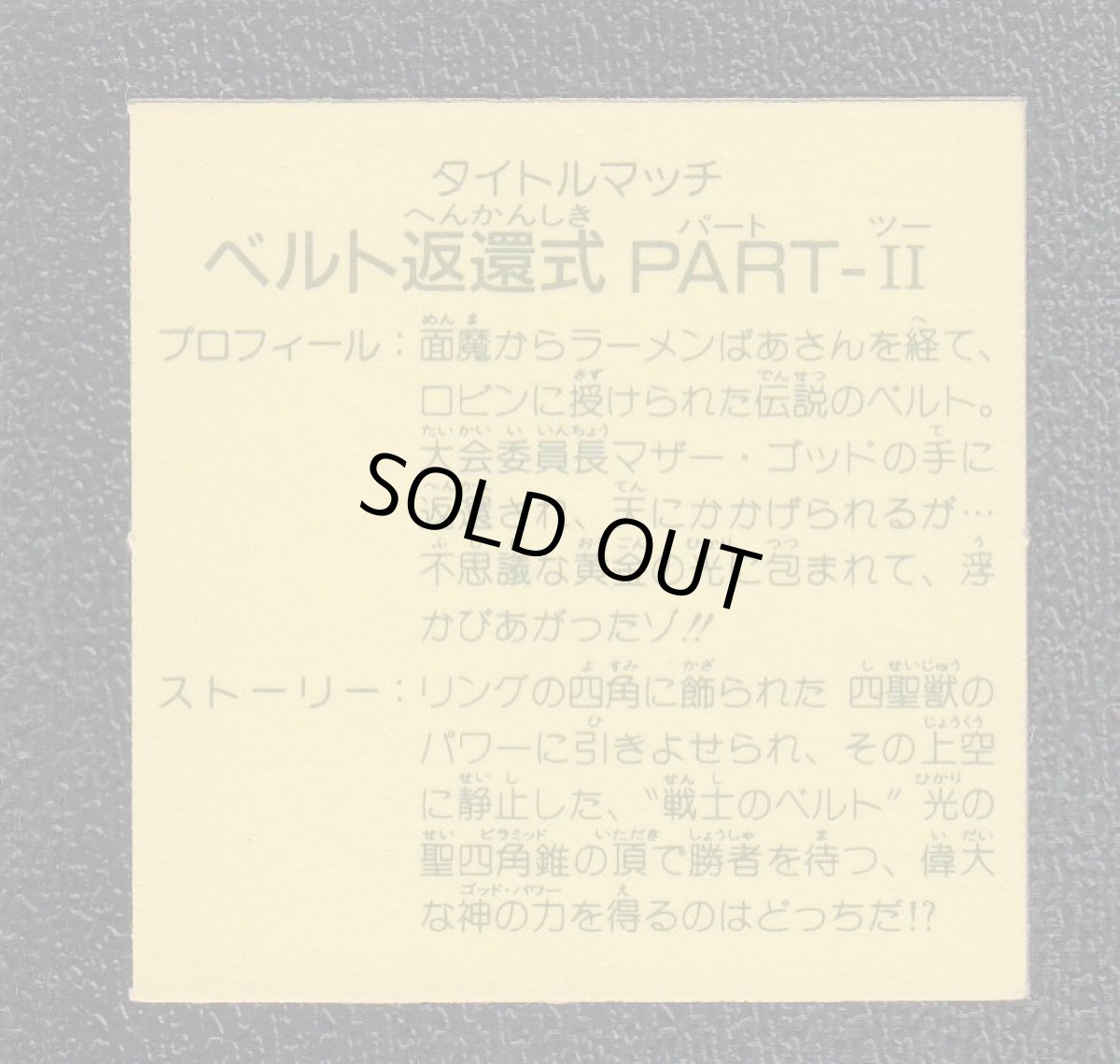 画像2: タイトルマッチベルト返還式PARTII 9弾 ラーメンばあ (2)