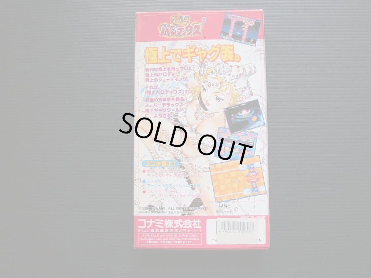 画像2: 極上パロディウス　箱説有　SFCスーパーファミコン (2)