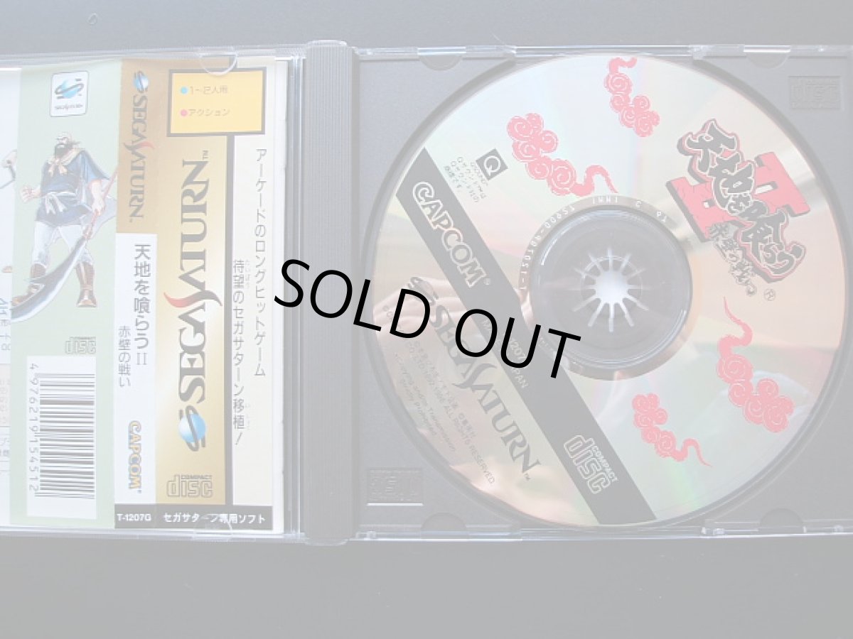 画像2: 天地を喰らうII　赤壁の戦い　帯箱説有　SSセガサターン (2)