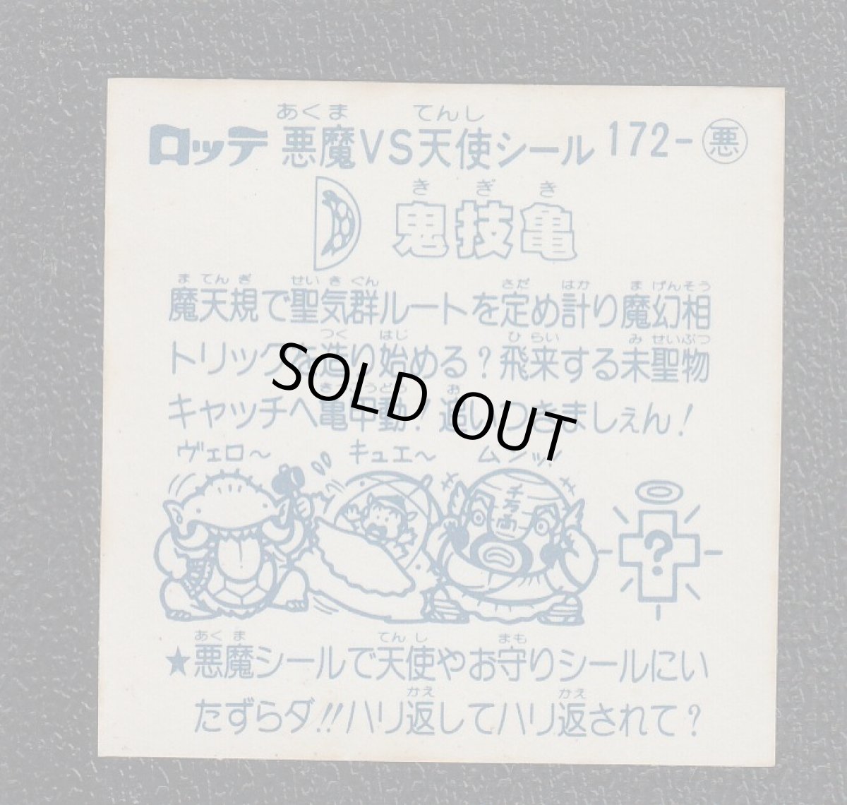 画像2: 鬼技亀　アイス版　状態【B】 (2)