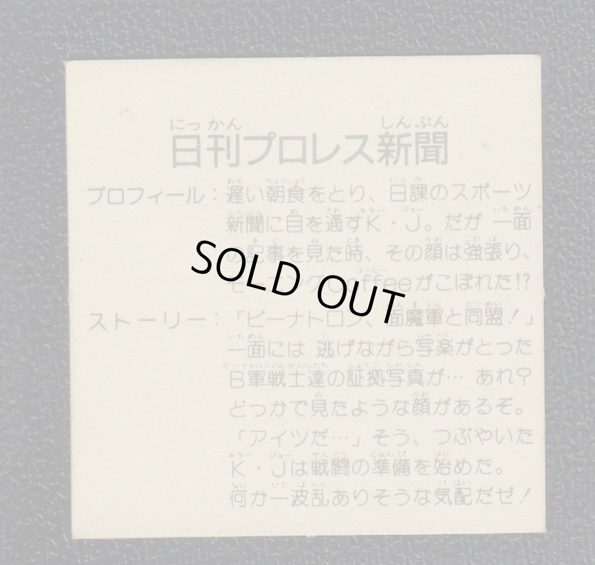 画像2: 日刊プロレス新聞　10弾　ラーメンばあ (2)