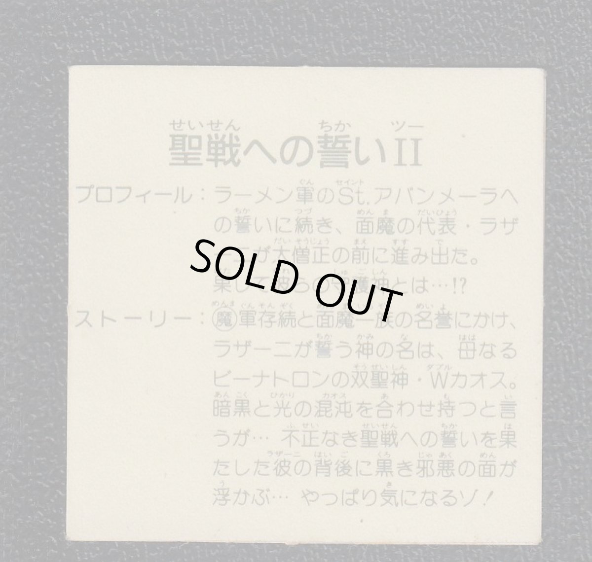 画像2: 聖戦への誓いII　10弾　ラーメンばあ (2)