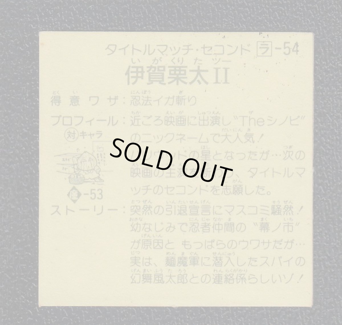 画像2: 伊賀栗太　9弾　ラーメンばあ (2)