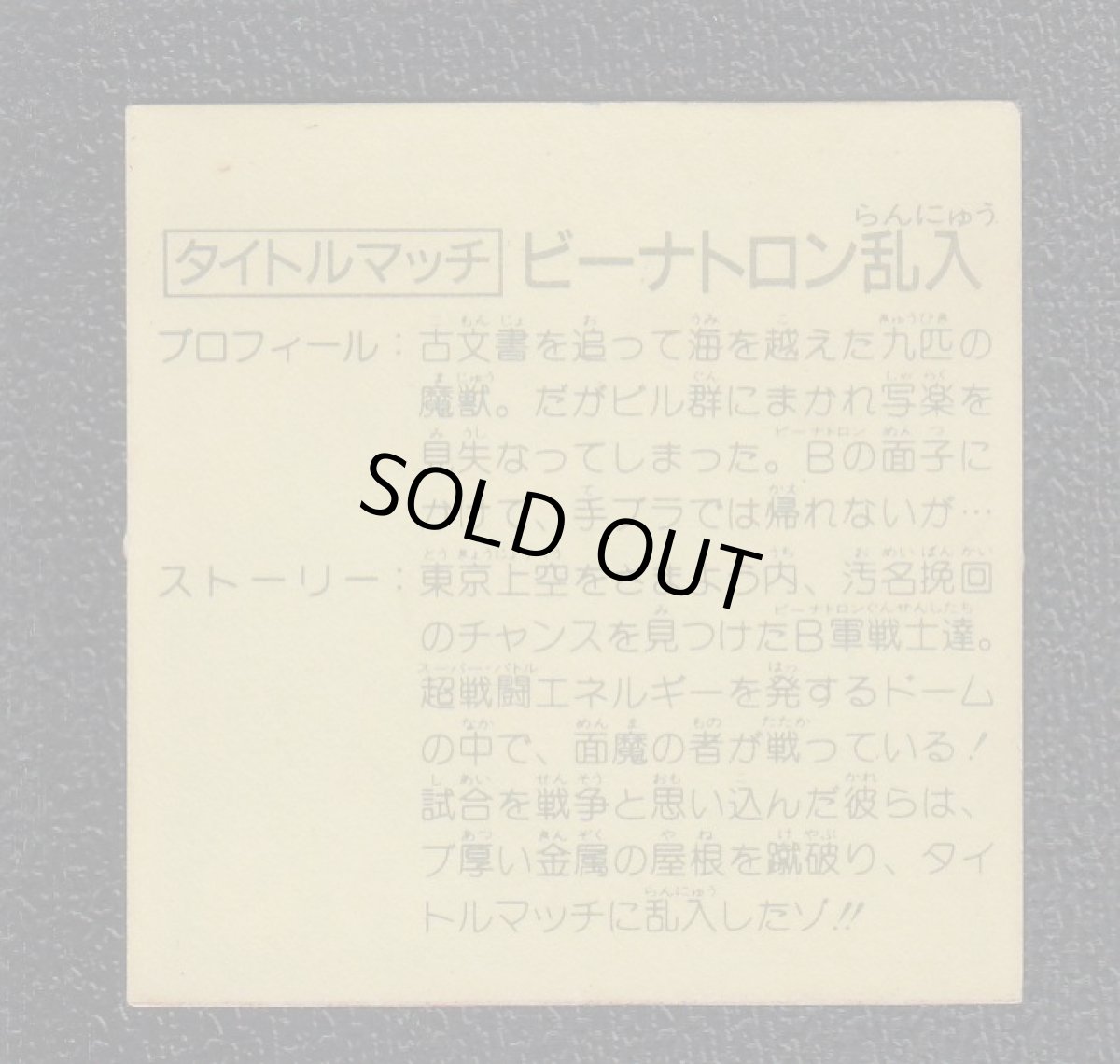 画像2: タイトルマッチビーナトロン乱入　10弾　ラーメンばあ (2)