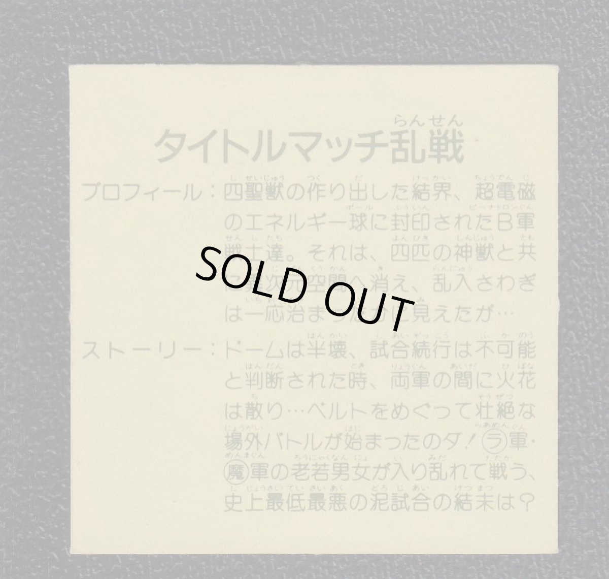 画像2: タイトルマッチ乱戦　10弾　ラーメンばあ (2)