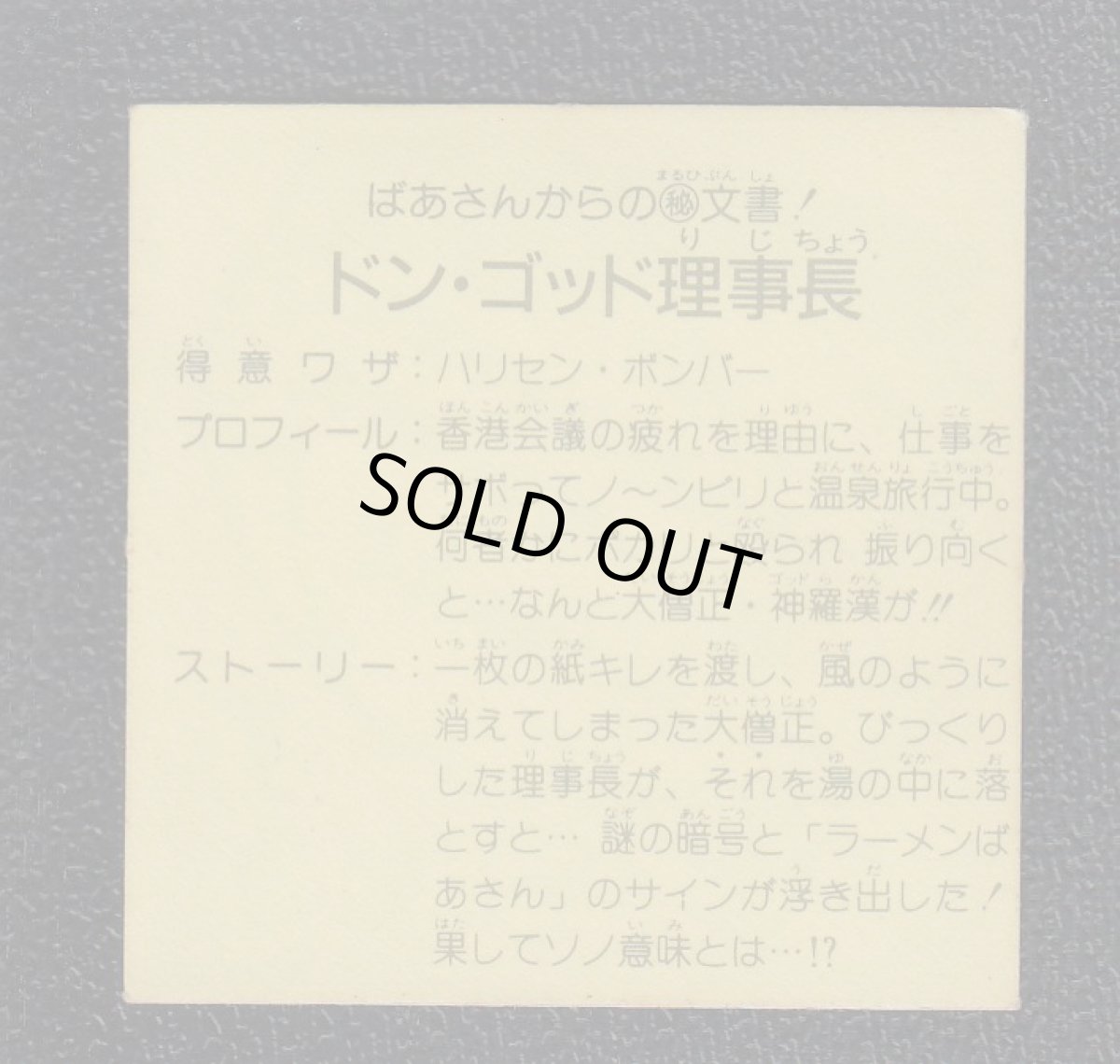 画像2: ドン・ゴッド理事長　10弾　ラーメンばあ (2)