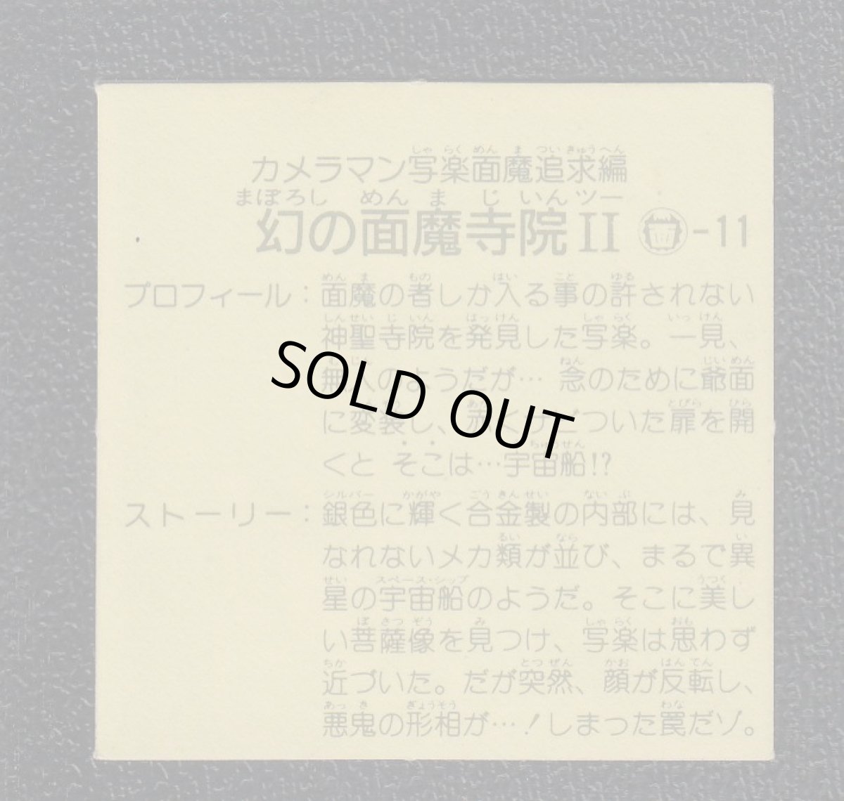 画像2: 幻の面魔寺院II　10弾　ラーメンばあ (2)