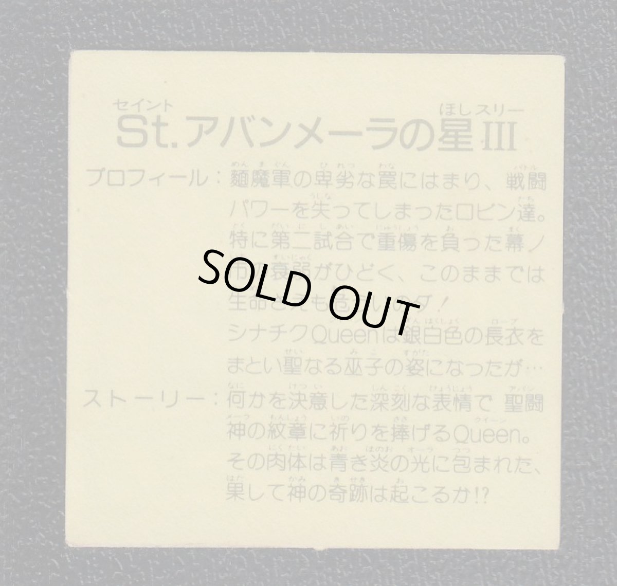 画像2: St.アバンメーラの星III　10弾　ラーメンばあ (2)