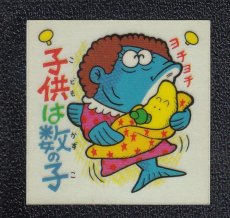 画像1: 子供は数の子　25番　ギャグポスター (1)