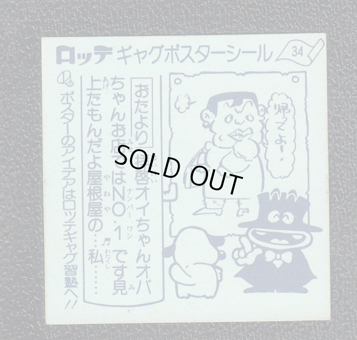 画像2: 男は面いいよ　34番　ギャグポスター (2)