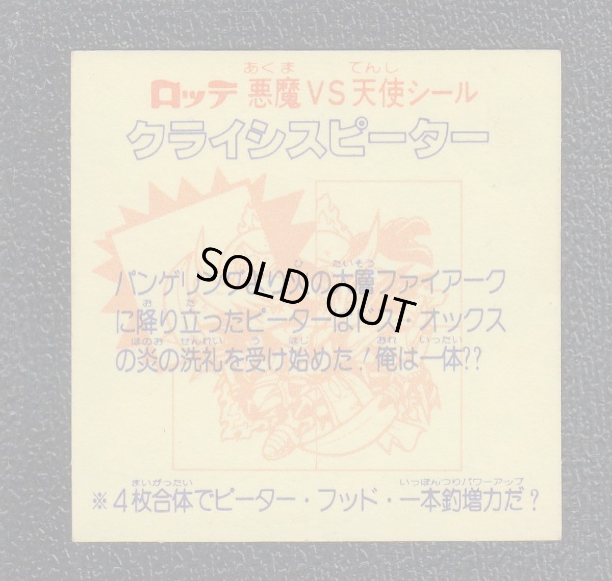 画像2: クライシスピーター　左上　状態【A】 (2)