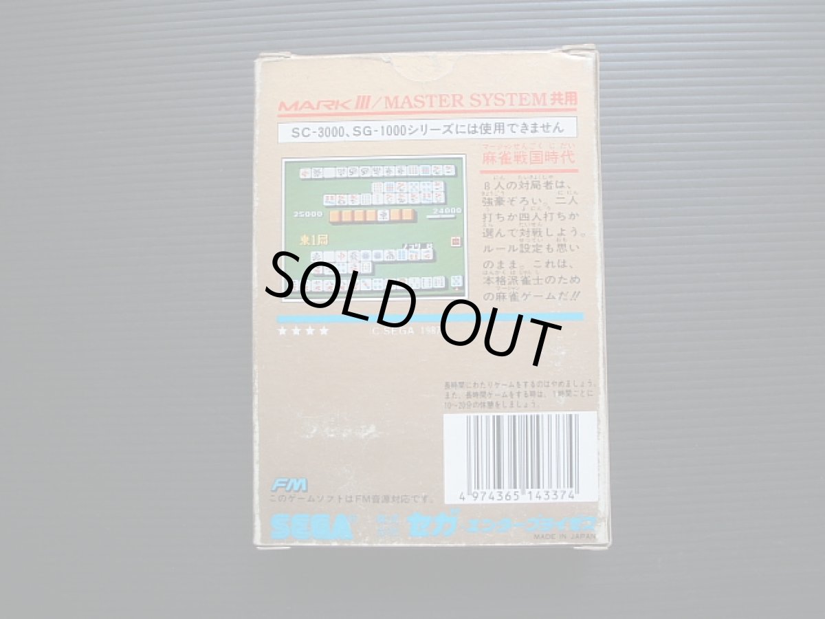 画像2: 麻雀戦国時代　箱説有　セガマークIII  (2)