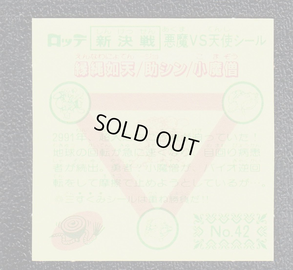 画像2: 縁縄如天　状態【A】 (2)