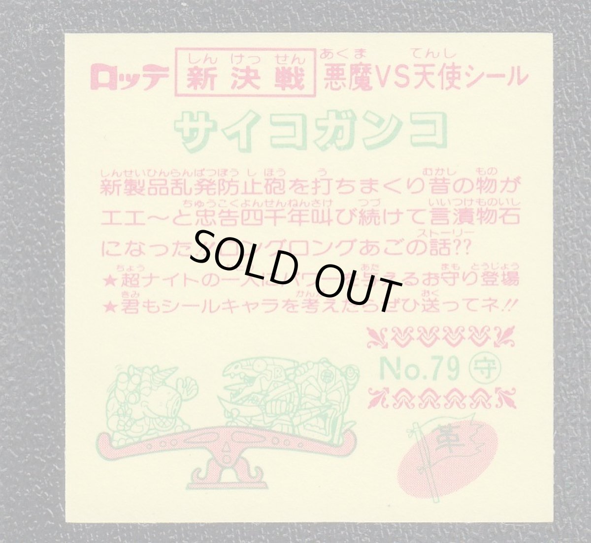 画像2: サイコガンコ　新決戦8弾　状態【A】 (2)