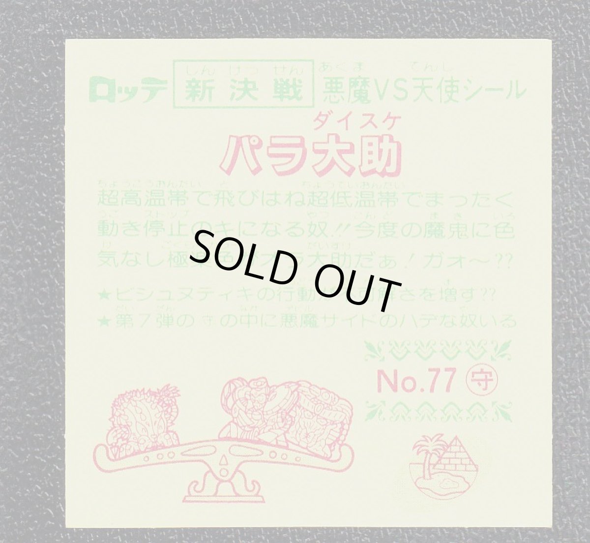 画像2: パラ大助　新決戦7弾　状態【A】 (2)