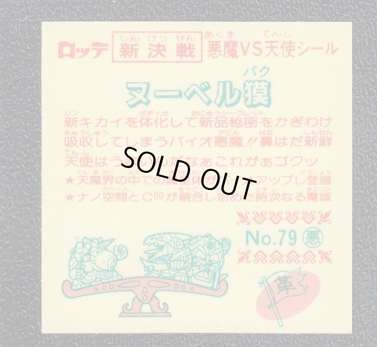 画像2: ヌーベル獏　新決戦8弾　状態【A】 (2)