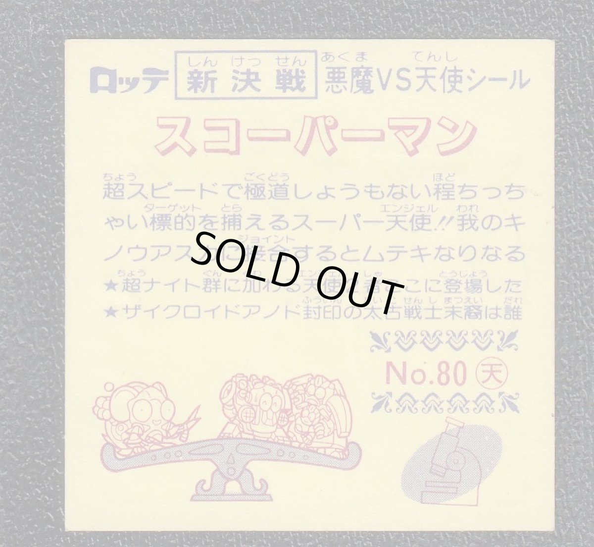 画像2: スコーパーマン　新決戦8弾　状態【A】 (2)