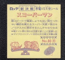 画像2: スコーパーマン　新決戦8弾　状態【A】 (2)