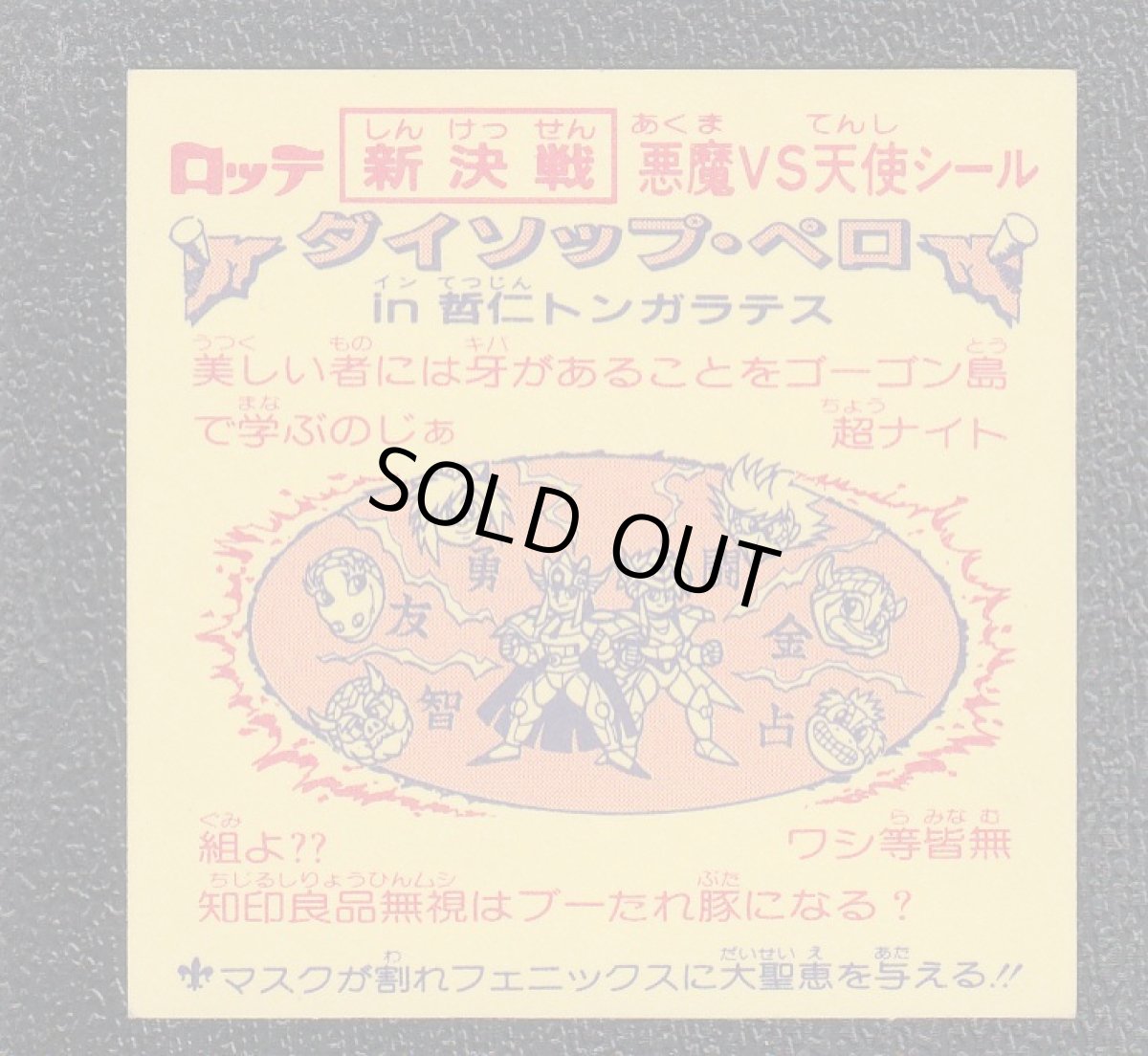 画像2: ダイソップペロin哲仁トンガラテス 新決戦9弾 状態【A】 (2)