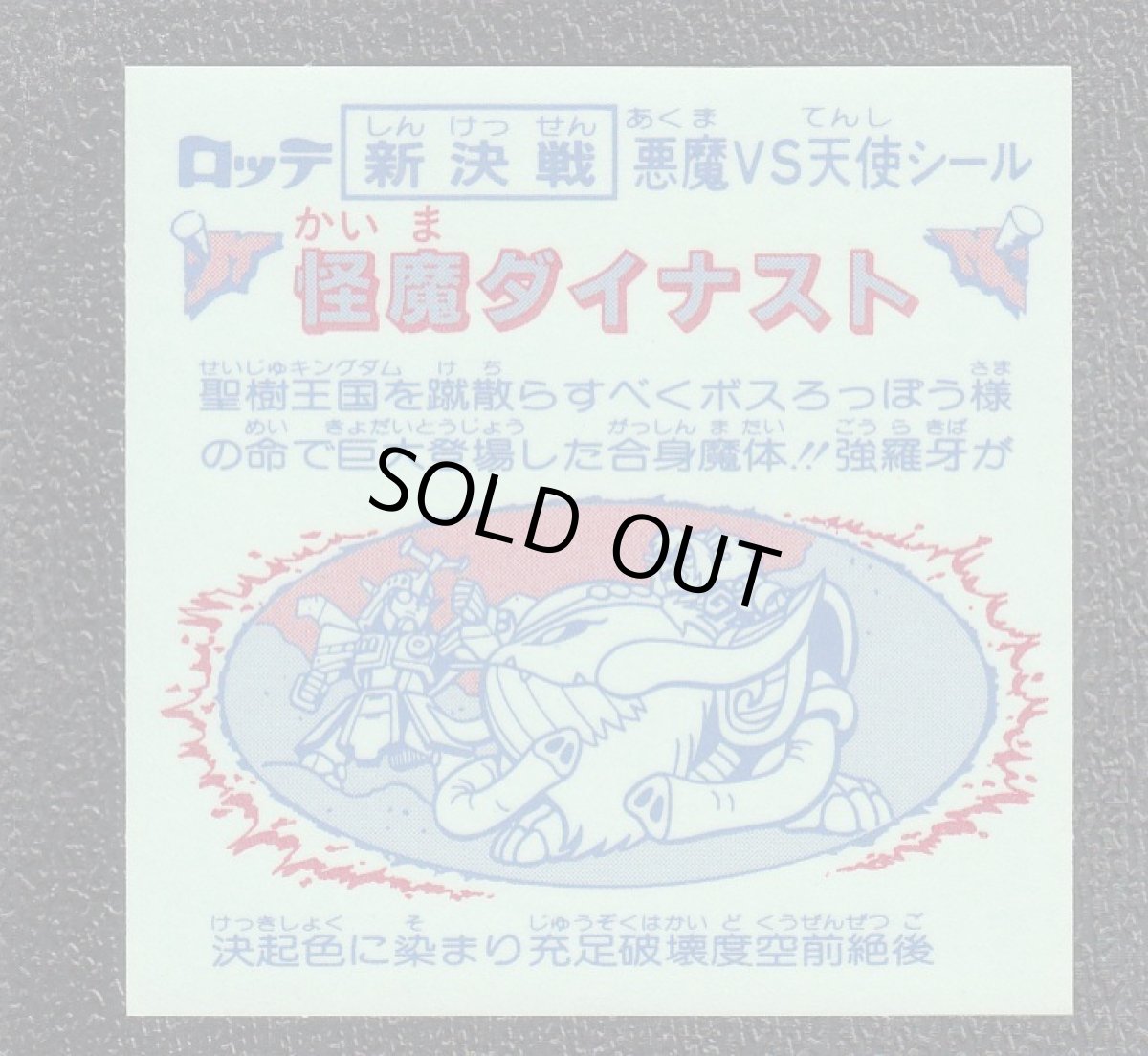 画像2: 怪魔ダイナスト　新決戦10弾　状態【A】 (2)