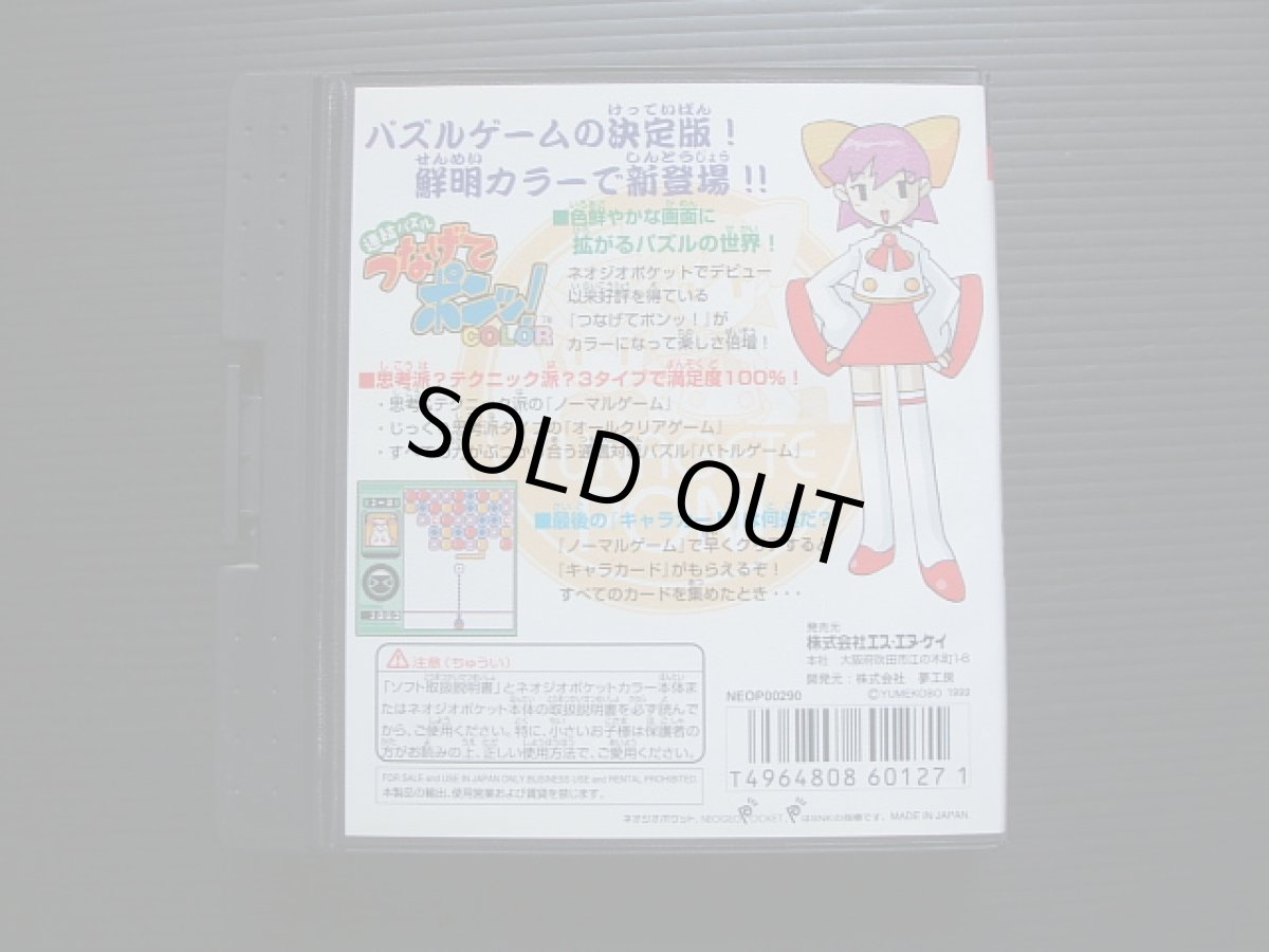 画像2: 連結パズル つなげてポンッ!COLOR  箱説有 NGPネオジオポケット (2)
